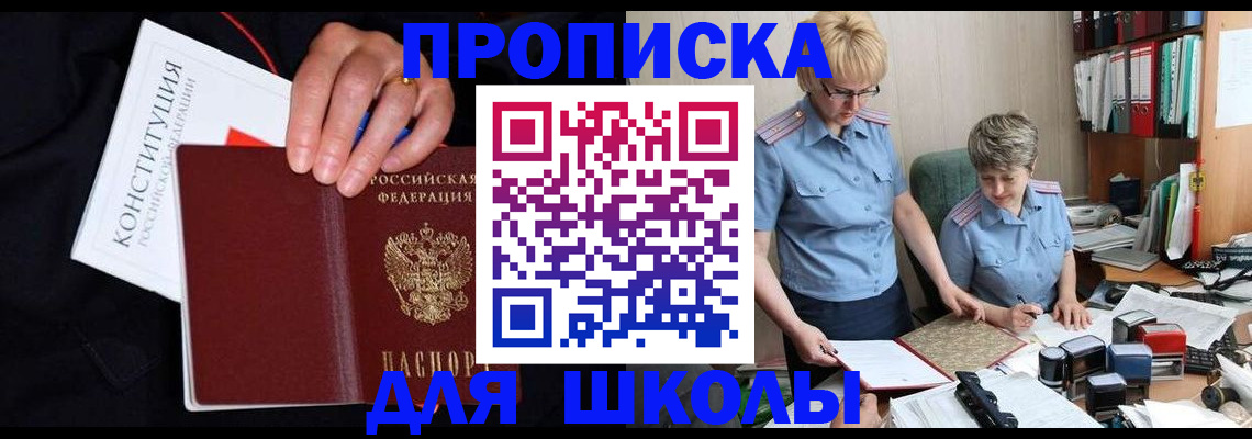 прописка для школы в Ангарске